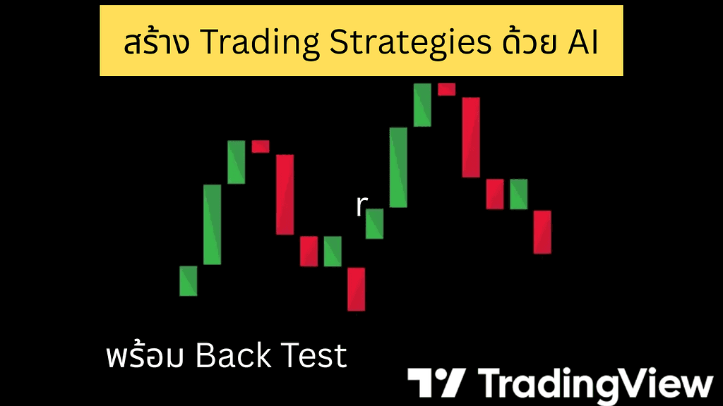 ให้ Gemini/ChatGPT สร้าง Trading Strategies พร้อม Back Test เสร็จใน 5 นาที